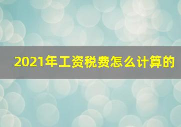 2021年工资税费怎么计算的