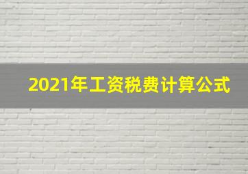 2021年工资税费计算公式