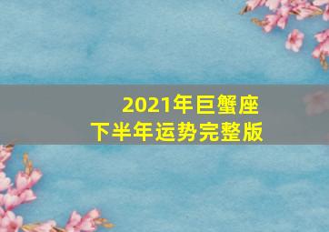 2021年巨蟹座下半年运势完整版