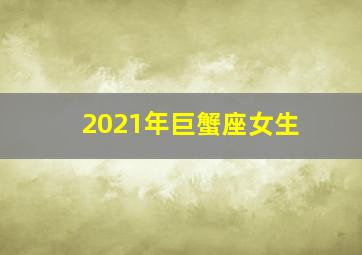 2021年巨蟹座女生