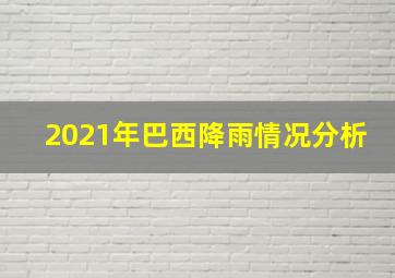 2021年巴西降雨情况分析