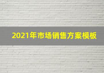 2021年市场销售方案模板