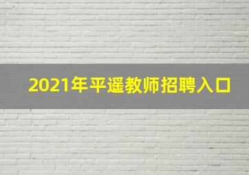 2021年平遥教师招聘入口