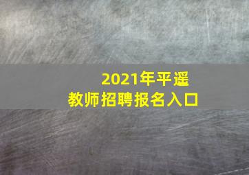 2021年平遥教师招聘报名入口