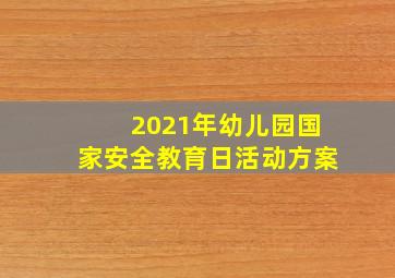 2021年幼儿园国家安全教育日活动方案