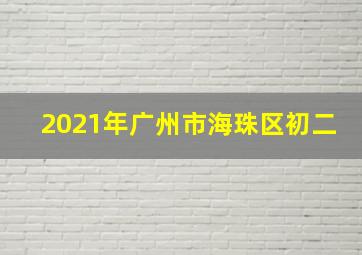 2021年广州市海珠区初二