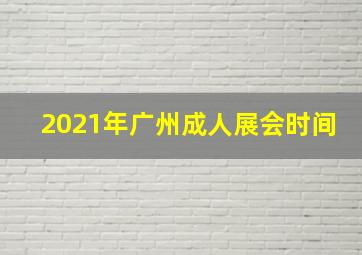 2021年广州成人展会时间