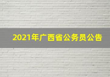 2021年广西省公务员公告