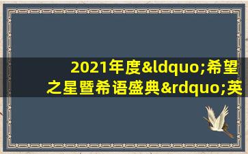 2021年度“希望之星暨希语盛典”英语风采大会