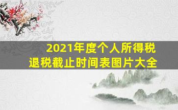 2021年度个人所得税退税截止时间表图片大全