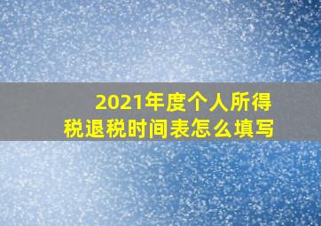 2021年度个人所得税退税时间表怎么填写