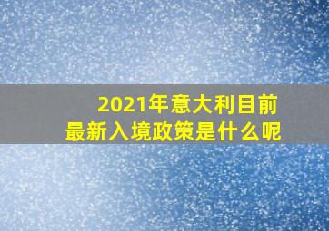 2021年意大利目前最新入境政策是什么呢