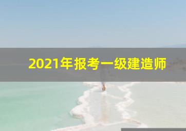 2021年报考一级建造师