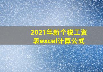 2021年新个税工资表excel计算公式