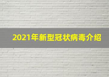 2021年新型冠状病毒介绍