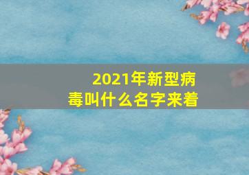 2021年新型病毒叫什么名字来着