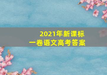 2021年新课标一卷语文高考答案