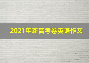 2021年新高考卷英语作文