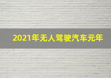 2021年无人驾驶汽车元年