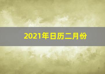 2021年日历二月份