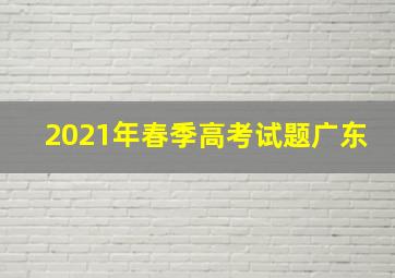 2021年春季高考试题广东