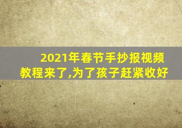 2021年春节手抄报视频教程来了,为了孩子赶紧收好