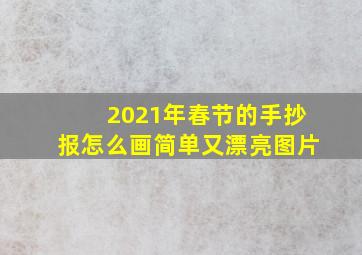 2021年春节的手抄报怎么画简单又漂亮图片