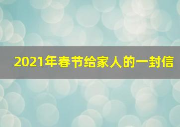 2021年春节给家人的一封信