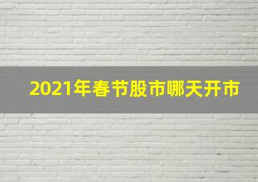 2021年春节股市哪天开市