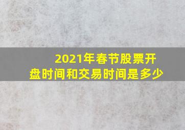 2021年春节股票开盘时间和交易时间是多少