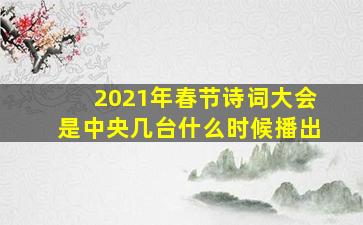 2021年春节诗词大会是中央几台什么时候播出