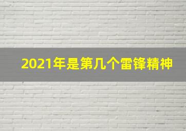 2021年是第几个雷锋精神