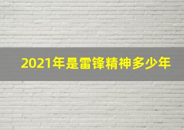 2021年是雷锋精神多少年