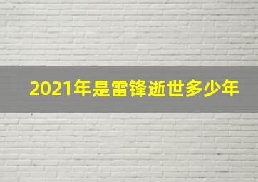 2021年是雷锋逝世多少年