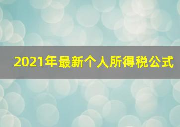 2021年最新个人所得税公式