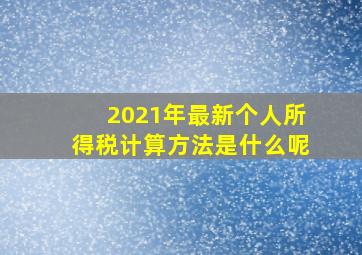 2021年最新个人所得税计算方法是什么呢