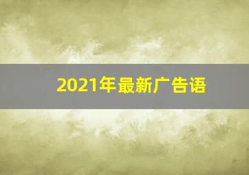 2021年最新广告语