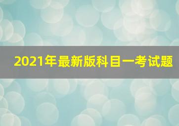 2021年最新版科目一考试题