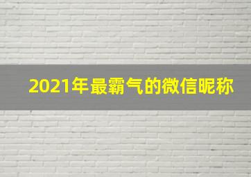 2021年最霸气的微信昵称