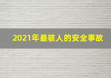 2021年最骇人的安全事故