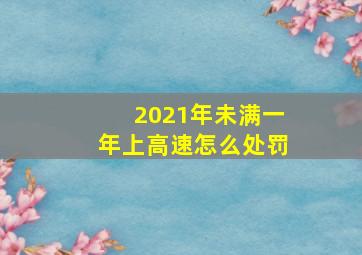 2021年未满一年上高速怎么处罚