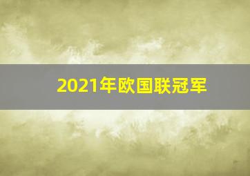 2021年欧国联冠军