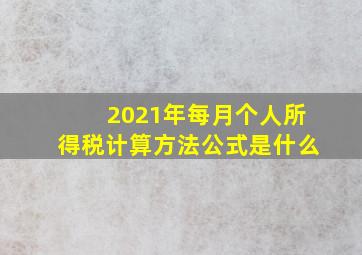 2021年每月个人所得税计算方法公式是什么