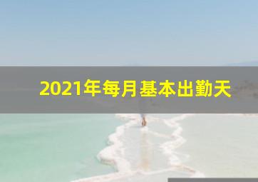 2021年每月基本出勤天