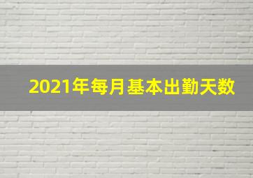 2021年每月基本出勤天数