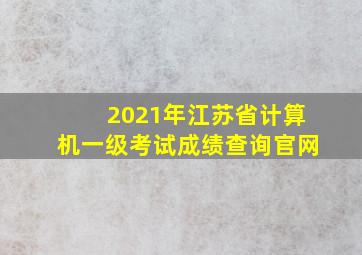 2021年江苏省计算机一级考试成绩查询官网