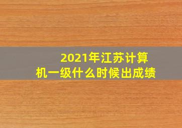 2021年江苏计算机一级什么时候出成绩