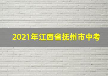 2021年江西省抚州市中考