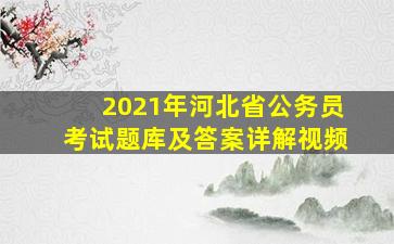 2021年河北省公务员考试题库及答案详解视频