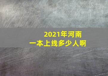 2021年河南一本上线多少人啊